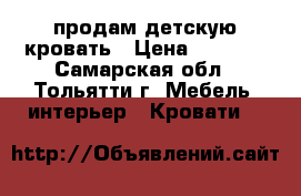 продам детскую кровать › Цена ­ 4 500 - Самарская обл., Тольятти г. Мебель, интерьер » Кровати   